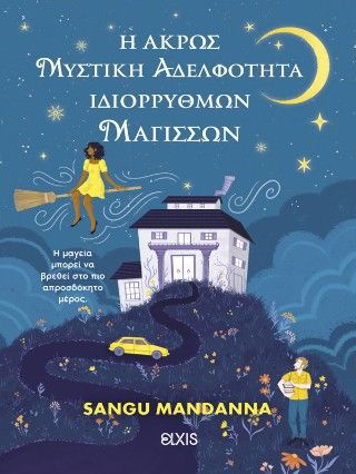 Η άκρως μυστική αδελφότητα ιδιόρρυθμων μαγισσών, , Sangu Mandanna, Εκδόσεις Elxis, 2025